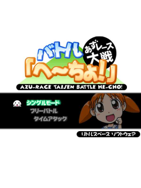 Azu-Race Taisen Battle He-Cho