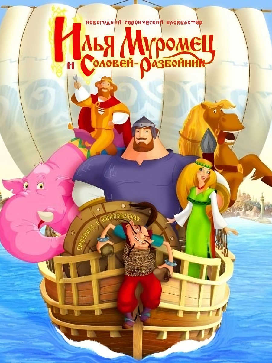 Ilya Muromec i Solovey-Razboynik