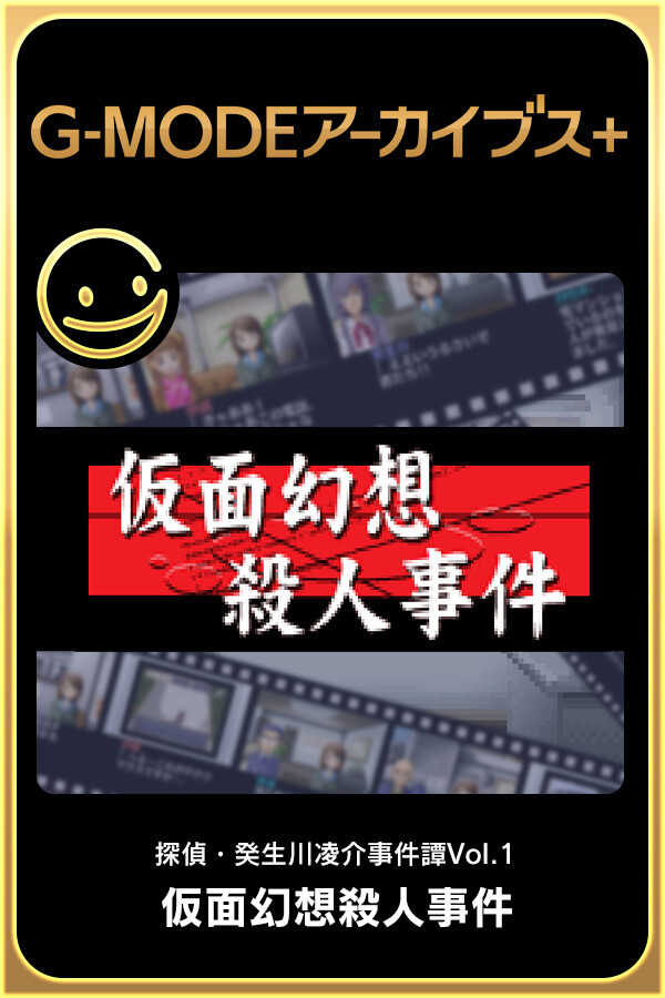 G-Mode Archives+: Tantei Kibukawa Ryousuke Jiken-tan Vol. 1 - Kamen Gensou Satsujin Jiken