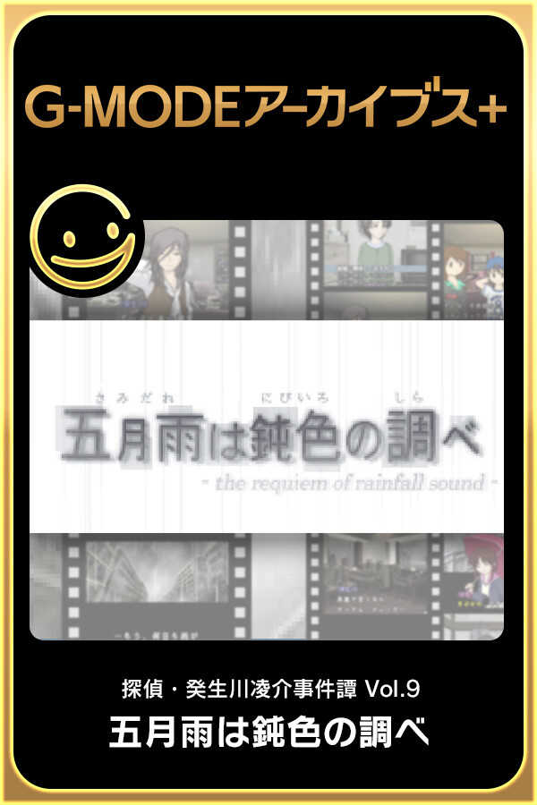 G-Mode Archives+: Tantei Kibukawa Ryousuke Jiken-tan Vol. 9 - Samidare ha Nibiiro no Shirabe