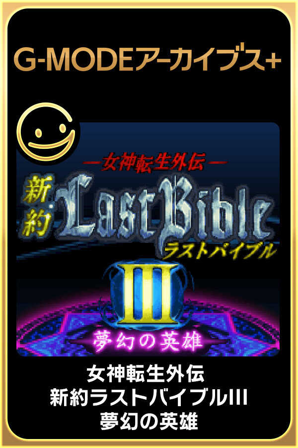 G-Mode Archives+: Megami Tensei Gaiden - Shinyaku Last Bible III - Mugen no Eiyuu