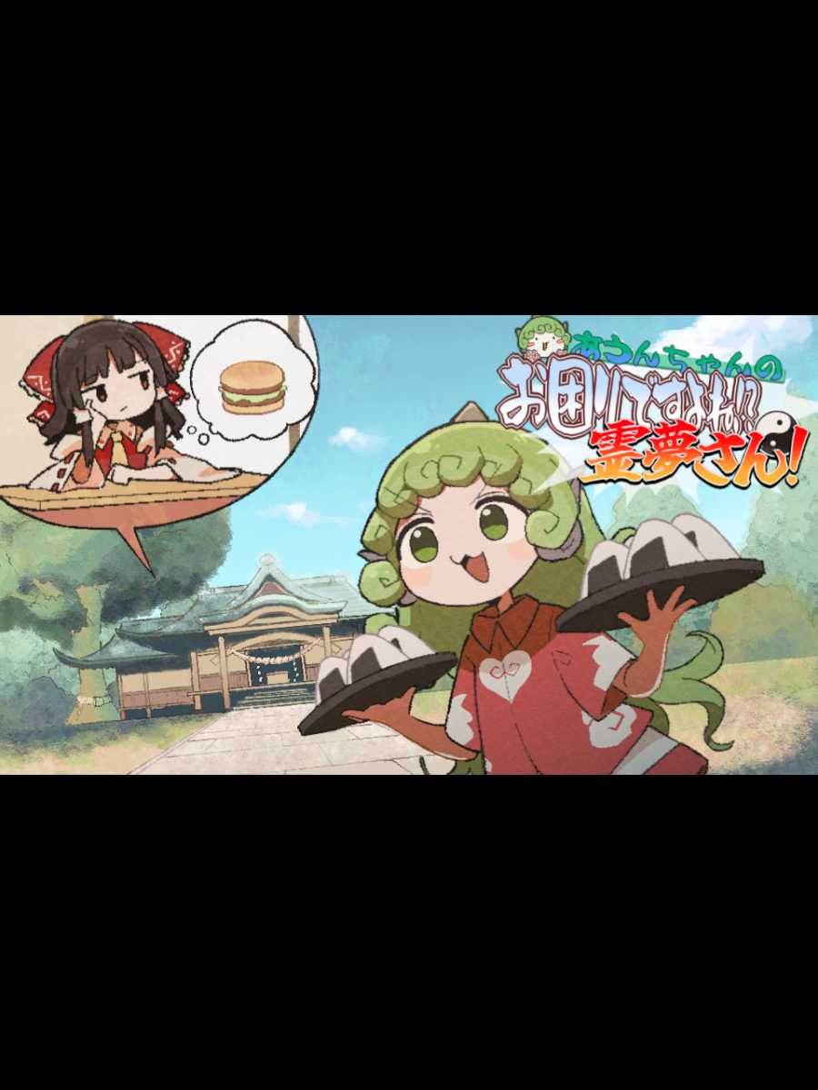 Reimu Needs Help!? Aunn-chan to the Rescue!