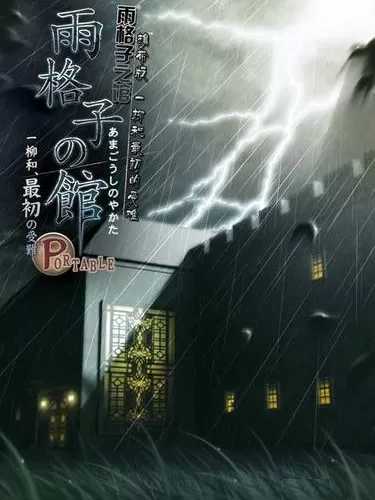 Amagoushi no Yakata: Portable - Ichiyanagi Nagomu, Saisho no Junan