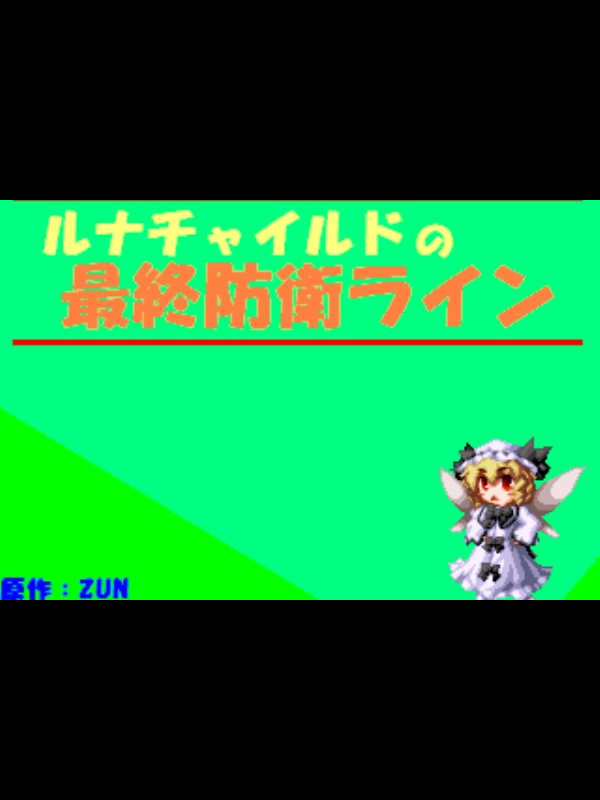 Luna Child no Saishuu Bouei Line