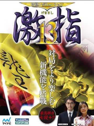 Shogi Revolution Gekisashi 13