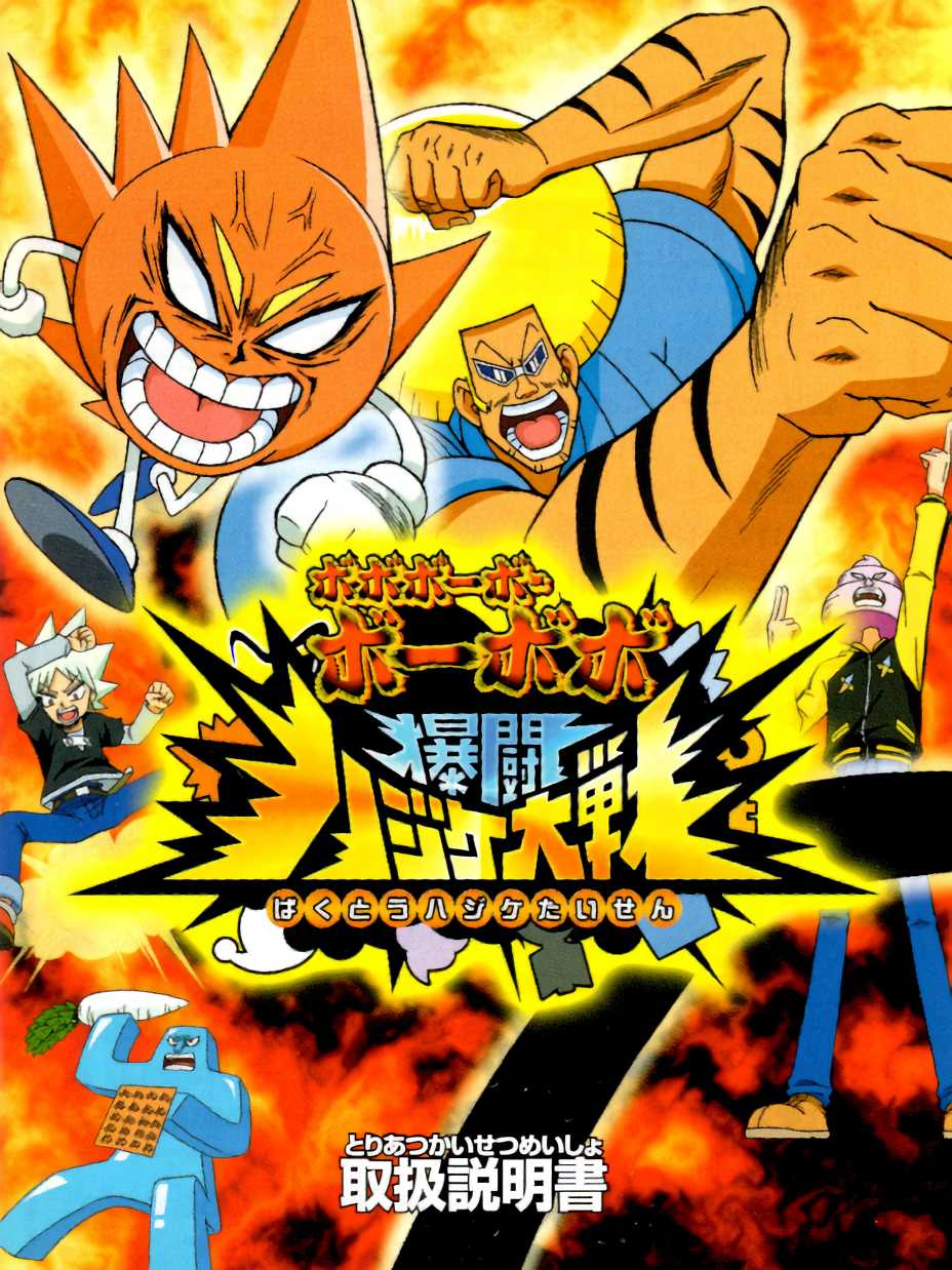 Bobobo-bo Bo-bobo: Bakutou Hajike Taisen