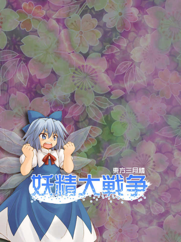 Yousei Daisensou: Touhou Sangetsusei