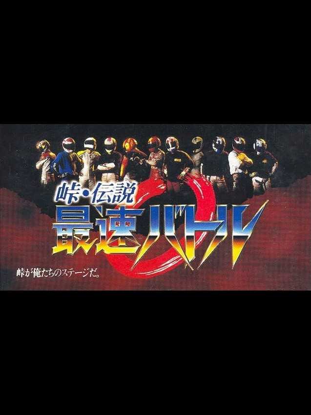 Touge Densetsu: Saisoku Battle