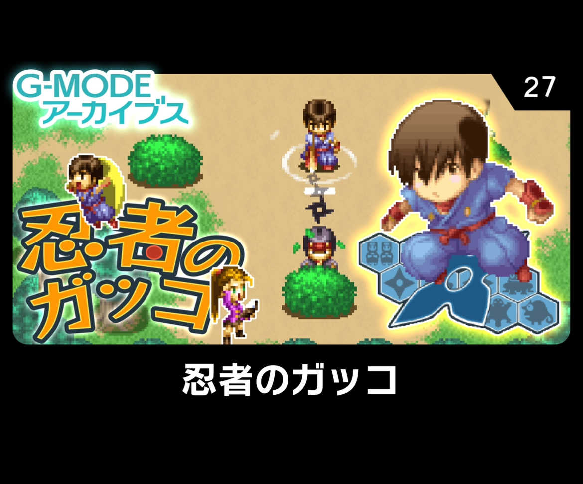 G-Mode Archives 27: Ninja no Gakko