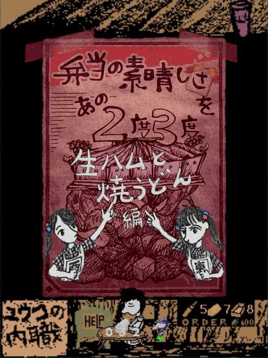 Bento no Subarashisa wo Ano 2-do 3-do: Nama-ham to Yaki-udon Hen