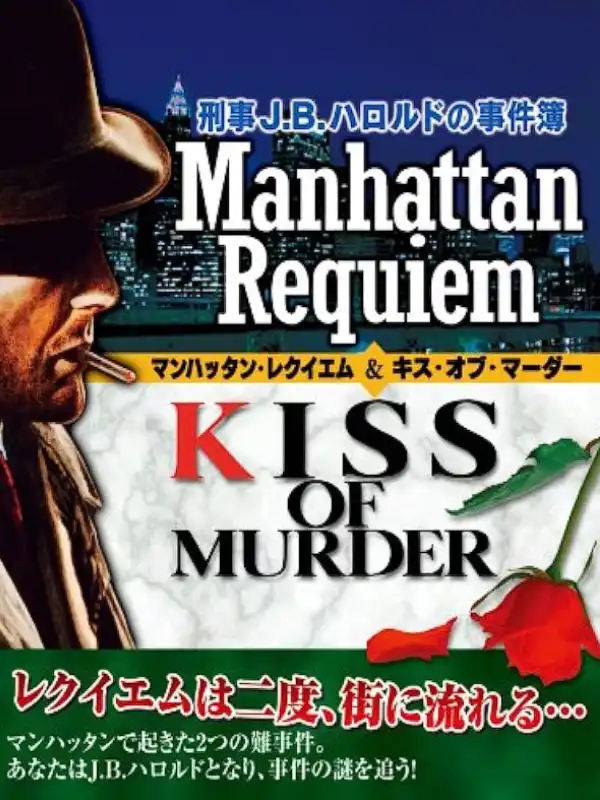 Keiji J.B. Harold no Jikenbo: Manhattan Requiem & Kiss of Murder