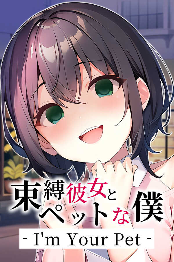 Sokubaku Kanojo to Pet na Boku: I'm Your Pet