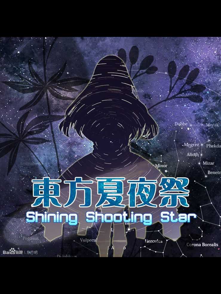Touhou xià yèjì: Shining Shooting Star