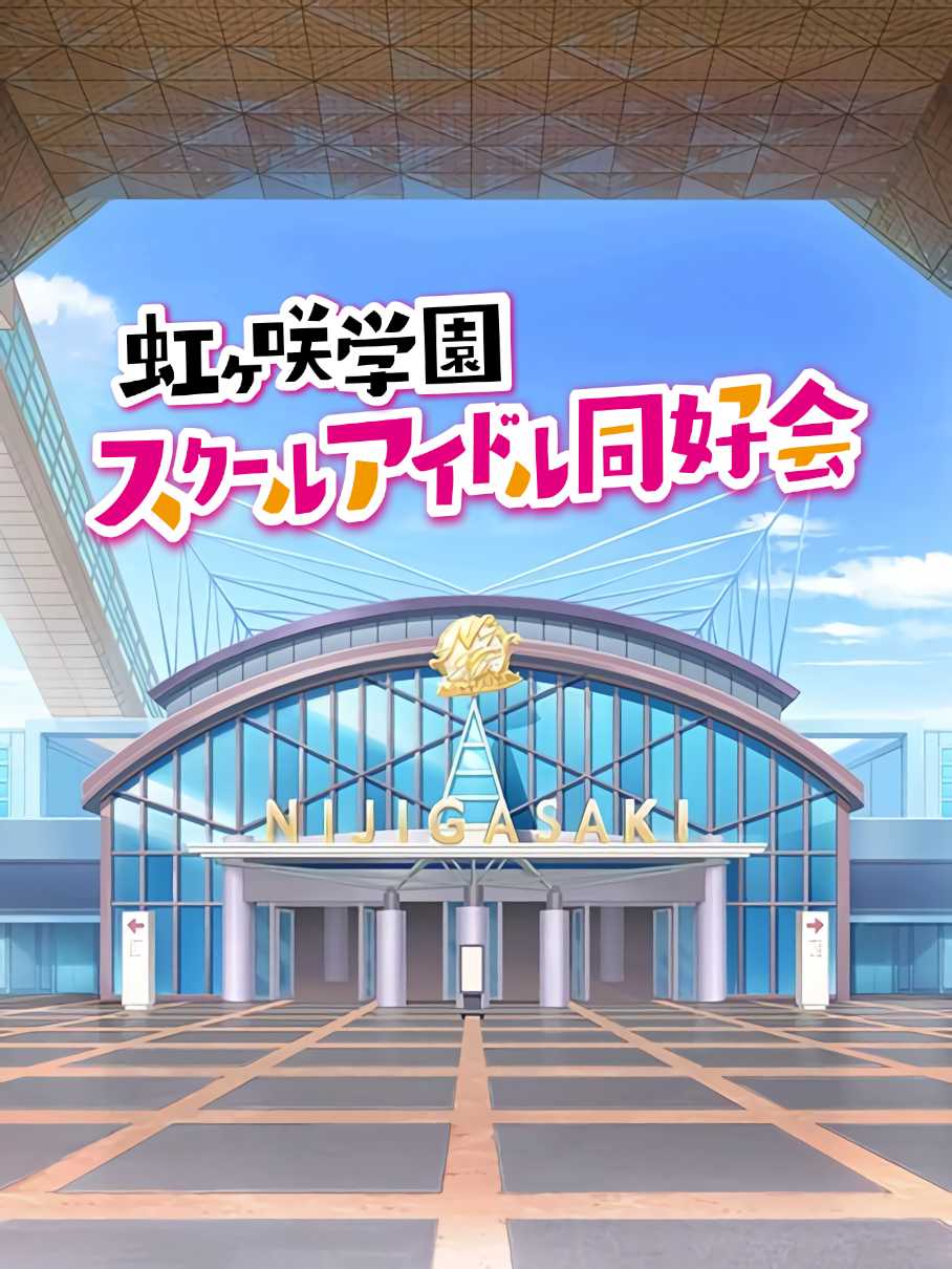 Love Live! Nijigasaki High School Idol Club: Tokimeki Roadmap to the Future