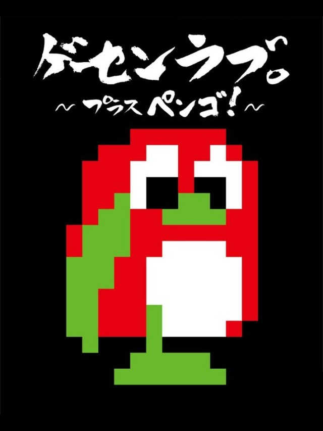 Ge-Sen Love Plus Pengo!