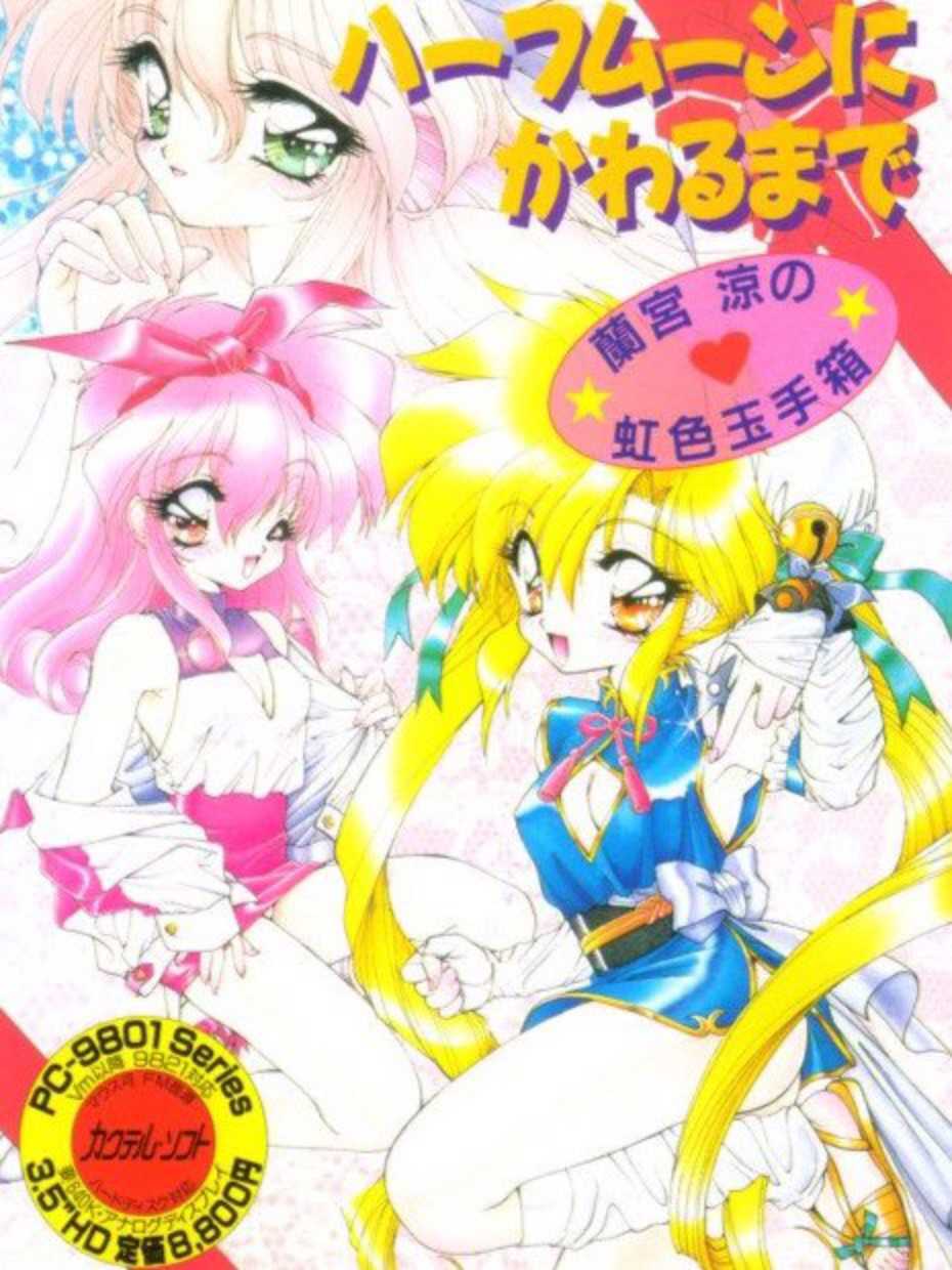 Half Moon ni Kawaru made: Ramiya Ryo no Niji-iro Tamate-bako