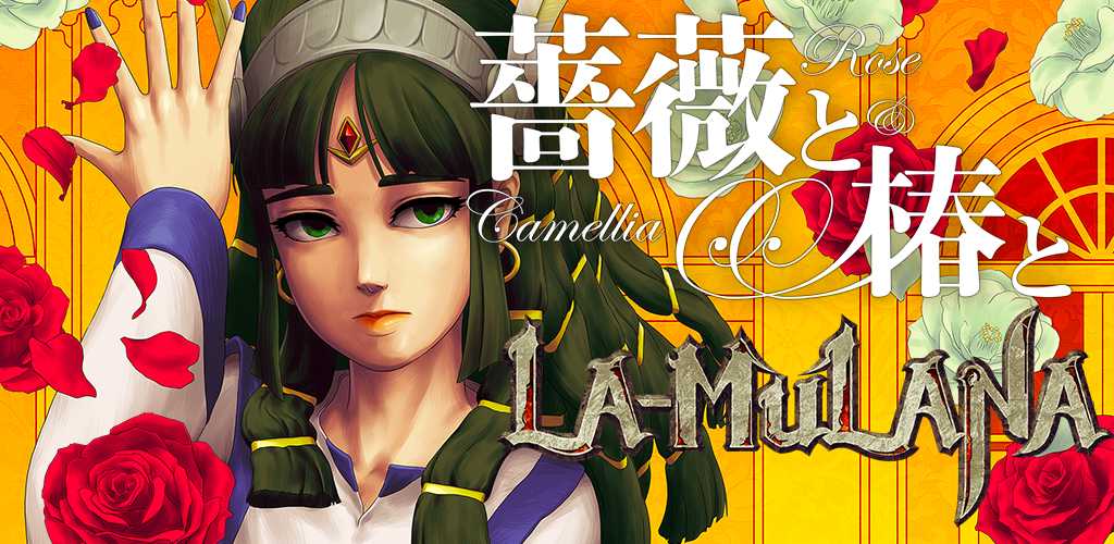 Rose & Camellia & La-Mulana