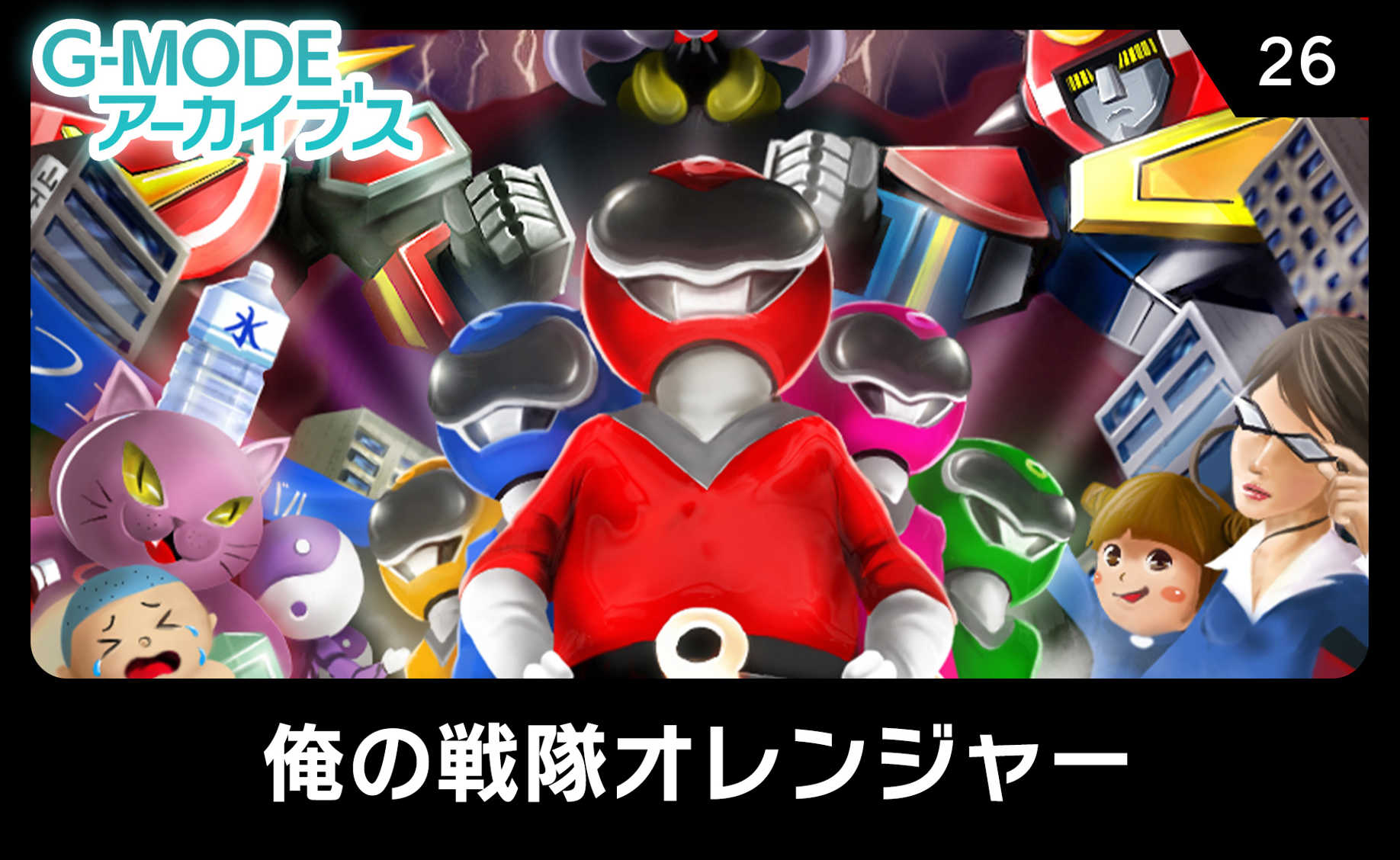 G-Mode Archives 26: Ore no Sentai Oranger