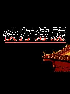 Kuài Dǎ Chuánshuō