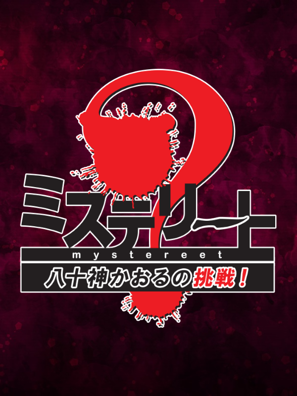 Mystereet: Yasogami Kaoru no Chousen!