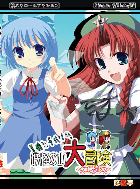 Meiling to Cirno no Yokai no Yama Daibouken