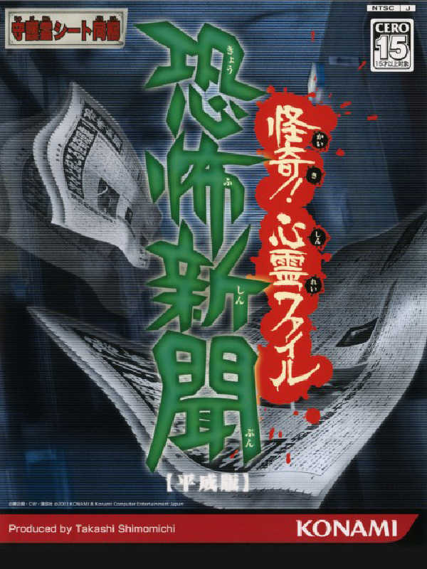 Kyoufu Shinbun Heisei-ban: Kaiki! Shinrei File