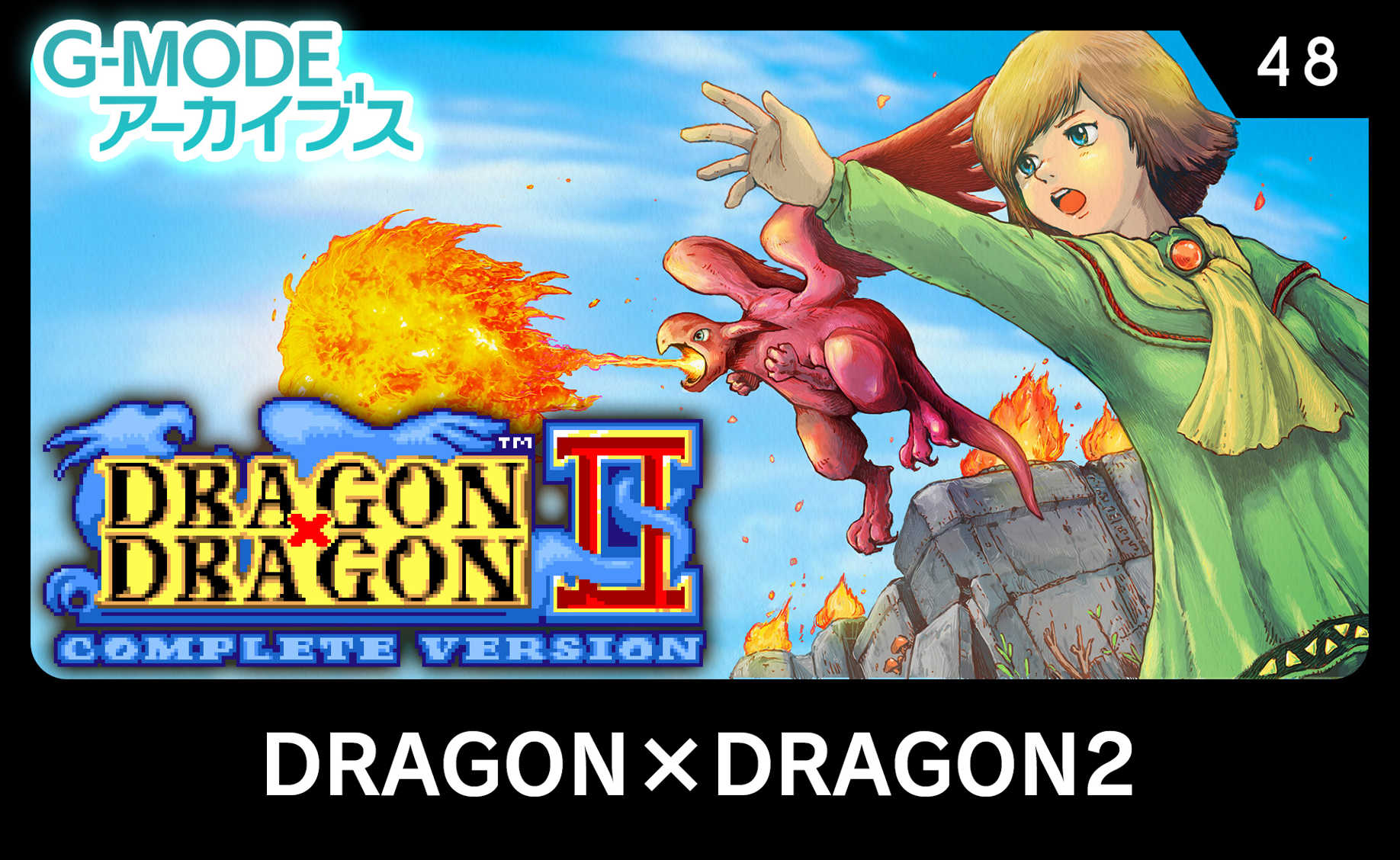 G-Mode Archives 48: Dragon x Dragon 2