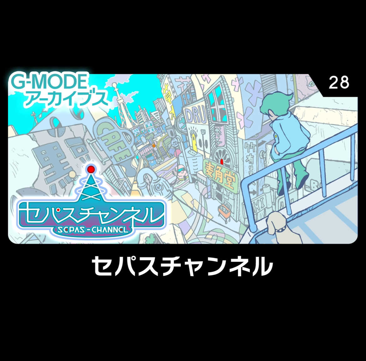 G-Mode Archives 28: Sepas Channel
