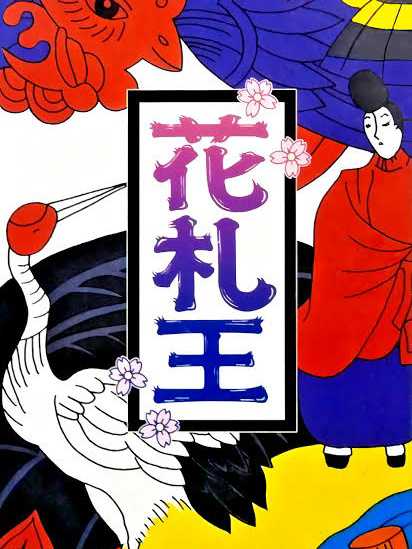 Hanafuda-ou