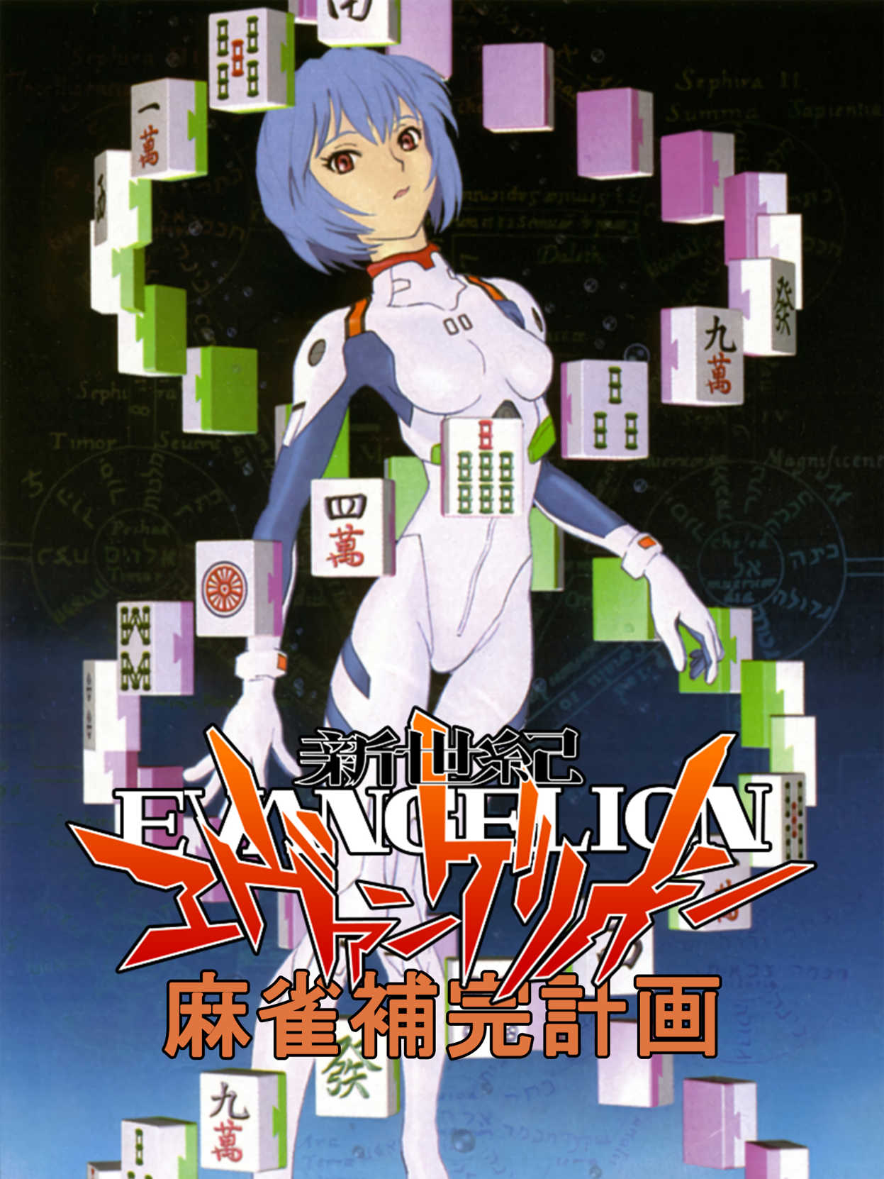Shinseiki Evangelion Mahjong Hokan Keikaku