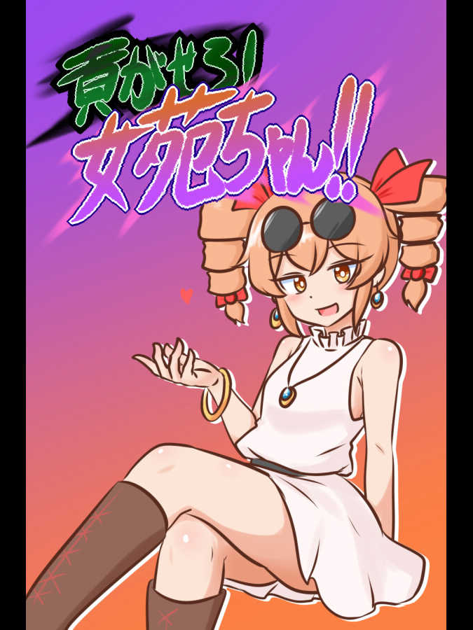 Mitsugasero! Joon-chan!!