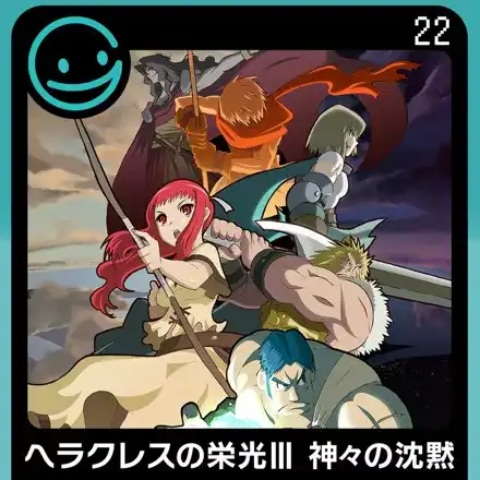 G-Mode Archives 22: Heracles no Eikou III - Kamigami no Chinmoku