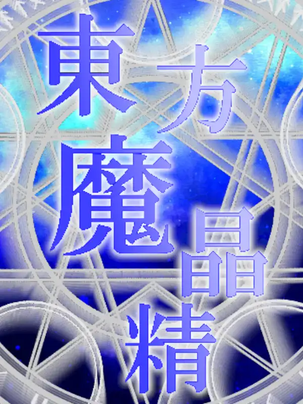 Touhou Mashousei: Fairies of Sorcery