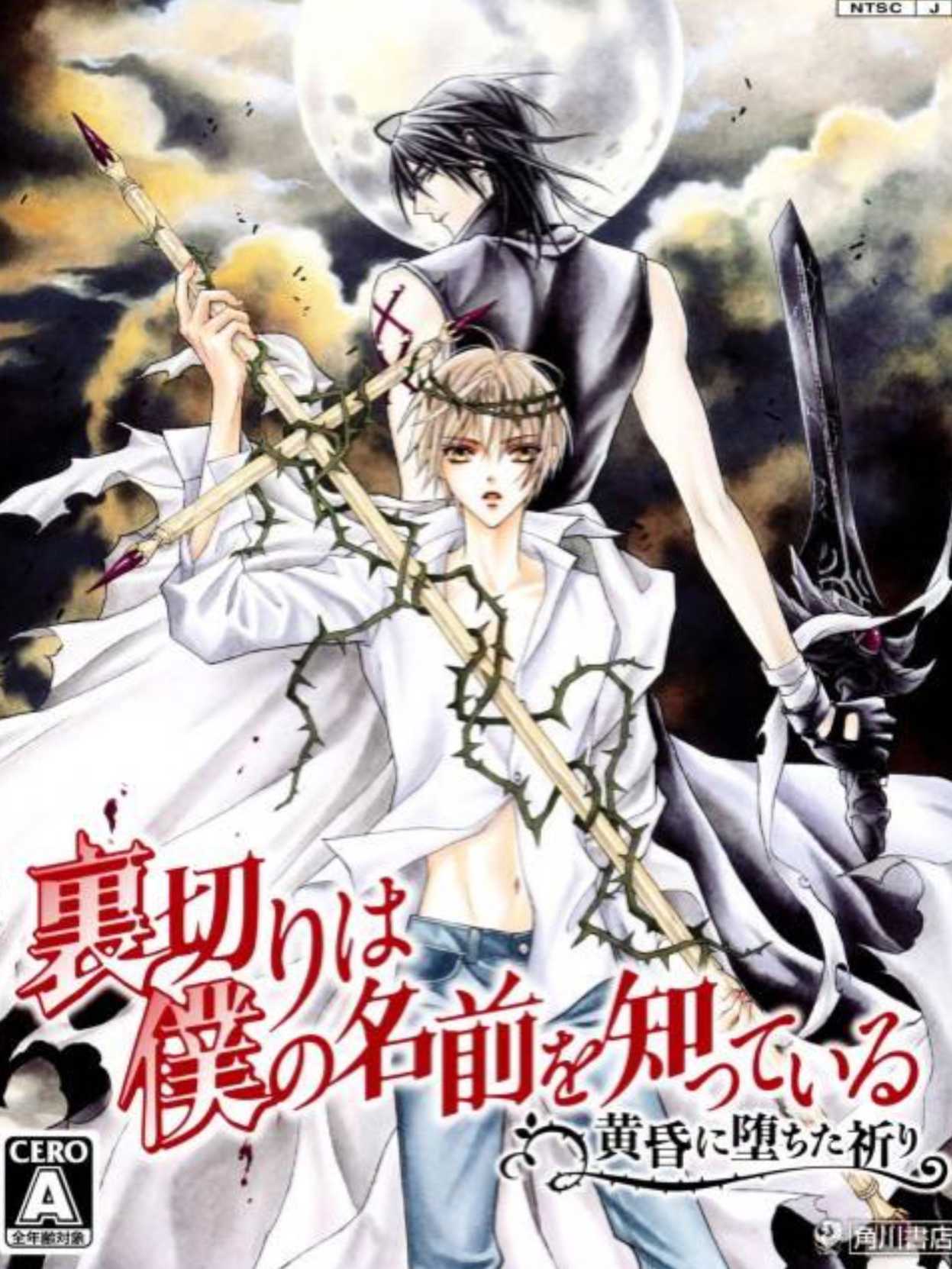 Uragiri wa Boku no Namae wo Shitteiru: Tasogare ni Ochita Inori