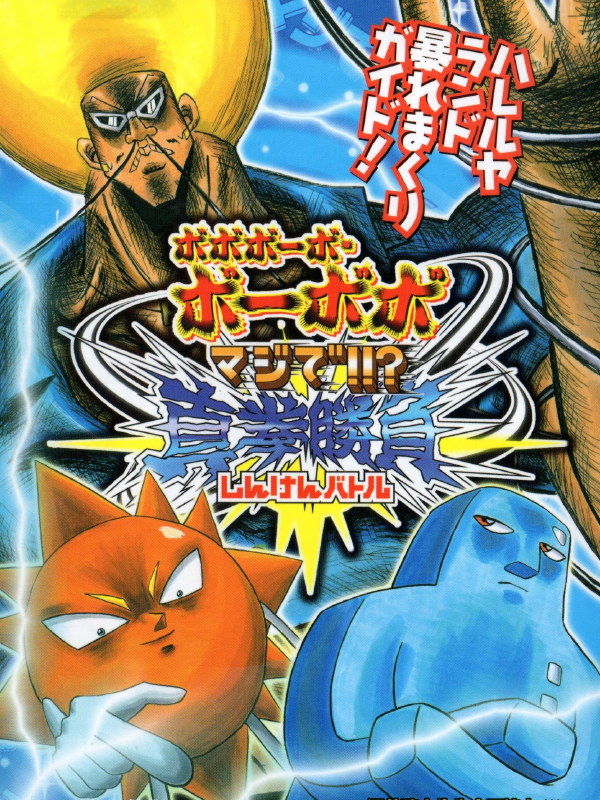 Bobobo-bo Bo-bobo: Majide!!? Shinken Shoubu