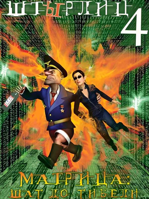 Styrlitz 4: The Matrix - A Step to Death